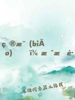目標(biāo)！拯救魔族